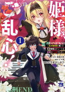 【期間限定　試し読み増量版　閲覧期限2026年7月21日】姫様、ご乱心！〜天才教育係（俺）の生存戦略はキュートな姫…