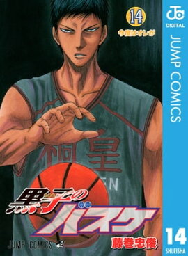 黒子のバスケ モノクロ版 14 