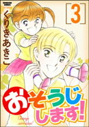 おそうじします！ 3巻
