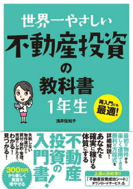 世界一やさしい 不動産投資の教科書 1年生【電子書籍】[ 浅井佐知子 ]