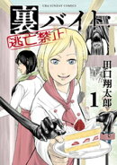 裏バイト:逃亡禁止(1)
