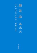 熟達論ー人はいつまでも学び、成長できるー（新潮文庫）