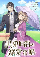 黒兎伯爵の溺愛求婚　【連載版】: 7