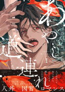 【期間限定　試し読み増量版】あやし道連れ（１）
