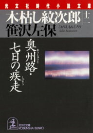 木枯し紋次郎（十二）～奥州路・七日の疾走～【電子書籍】[ 笹沢左保 ]