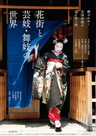 花街と芸妓・舞妓の世界 継がれゆく全国各地の芸と美と技【電子書籍】[ 松田有紀子 ]