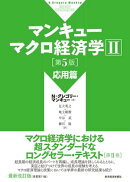 マンキュー　マクロ経済学２　応用篇（第５版）