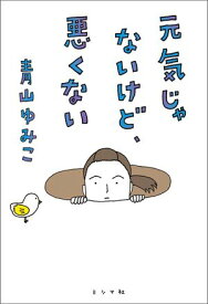 元気じゃないけど、悪くない【電子書籍】[ 青山 ゆみこ ]