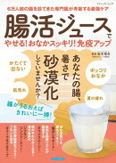 腸活ジュースでやせる!おなかスッキリ!免疫アップ