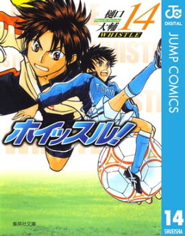 ホイッスル！ 14 