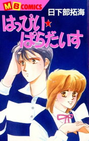 はっぴい☆ぱらだいす【電子書籍】[ 日下部拓海 ]