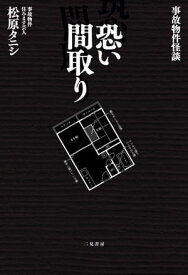 事故物件怪談　恐い間取り【楽天kobo限定カット付き】【電子書籍版】【電子書籍】[ 松原タニシ ]