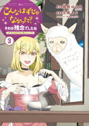こんなはずじゃなかった？それは残念でしたね　〜私は自由気ままに暮らしたい〜（３）