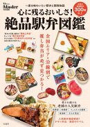MonoMaster特別編集 心に残るおいしさ! 絶品駅弁図鑑