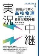 微積分で解く高校物理〈力学・熱力学〉授業の実況中継