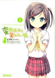 変態王子と笑わない猫。1【電子書籍】[ お米軒 ]