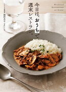 今日は、 おうちで週末レストラン。