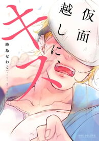 仮面越しに、キス【電子書籍】[ 峰島なわこ ]