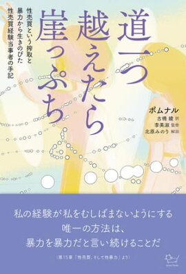道一つ越えたら崖っぷち 性売買という搾取と暴力から生きのびた性売買経験当事者の手記