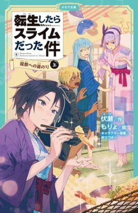転生したらスライムだった件 8 祝祭への道のり（上） 