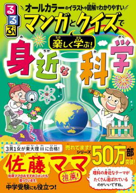 るるぶ マンガとクイズで楽しく学ぶ！身近な科学 