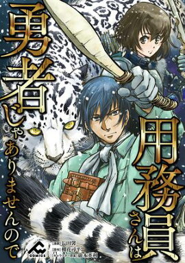 【分冊版】用務員さんは勇者じゃありませんので 第28話