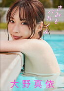 【大増量60ページ】大野真依　きみとバカンス