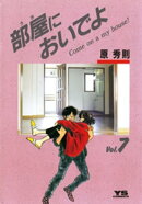 部屋においでよ（７）