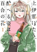 上伊那ぼたん、酔へる姿は百合の花　1