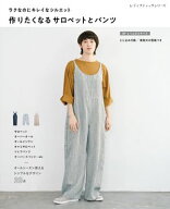 作りたくなるサロペットとパンツ 【電子書籍】[ ブティック社編集部 ]