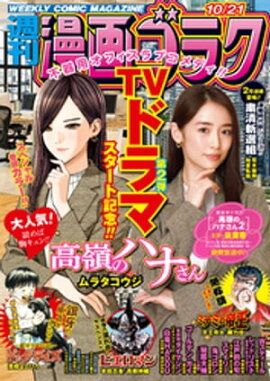 漫画ゴラク 2022年 10/21 号 