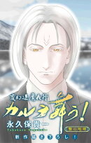 変幻退魔夜行 カルラ舞う！ 贄の咆哮編［1話売り］　story05