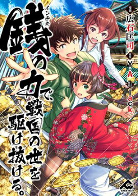 【分冊版】銭（インチキ）の力で、戦国の世を駆け抜ける。 第56話