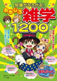 知識がひろがる！おもしろ雑学1200【電子書籍】[ カルチャーランド ]