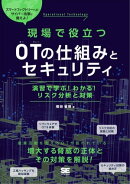 現場で役立つOTの仕組みとセキュリティ 演習で学ぶ！わかる！リスク分析と対策