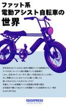 ファット系電動アシスト自転車の世界