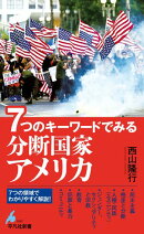 ７つのキーワードでみる 分断国家アメリカ