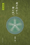 君が代から神が代へ 新装改訂版【電子書籍】[ 森井啓二 ]