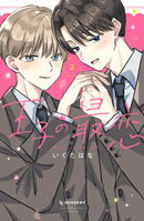 王子の最恋（２）