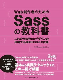 Web制作者のためのSassの教科書 これからのWebデザインの現場で必須のCSSメタ言語【電子書籍】[ 平澤 隆 ]