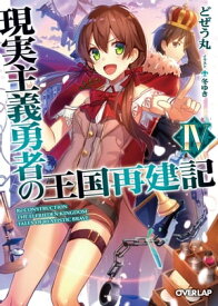 現実主義勇者の王国再建記IV【電子書籍】[ どぜう丸 ]