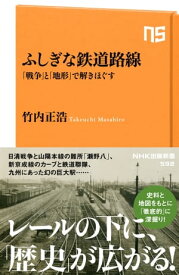 ふしぎな鉄道路線　「戦争」と「地形」で解きほぐす【電子書籍】[ 竹内正浩 ]