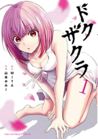 楽天kobo電子書籍ストア ドクザクラ １ ｍｉｔａ