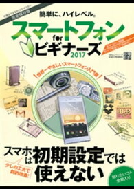 100％ムックシリーズ スマートフォン　for　ビギナーズ2017【電子書籍】[ 晋遊舎 ]