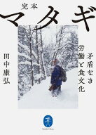 ヤマケイ文庫 完本 マタギ 矛盾なき労働と食文化 【電子書籍】[ 田中 康弘 ]