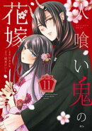 人喰い鬼の花嫁 分冊版(11)