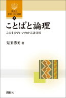 ことばと論理　ー このままでいいのか言語分析 ー