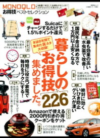 晋遊舎ムック　お得技シリーズ084 MONOQLOお得技ベストセレクション【電子書籍】[ 晋遊舎 ]