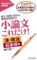 小論文これだけ!法・政治 超基礎編