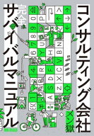 コンサルティング会社　完全サバイバルマニュアル 【電子書籍】[ メン獄 ]